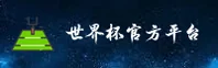 【官网】世界杯官方买球App | 2025正版门户·实时赔率中心