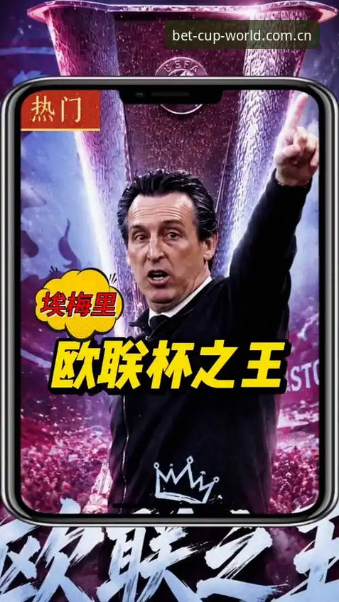 世界杯官方买球App 资深用户分享:在世界杯官方平台见证埃梅里欧联杯封神之路的实战心得